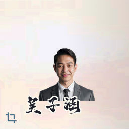 吴子涵